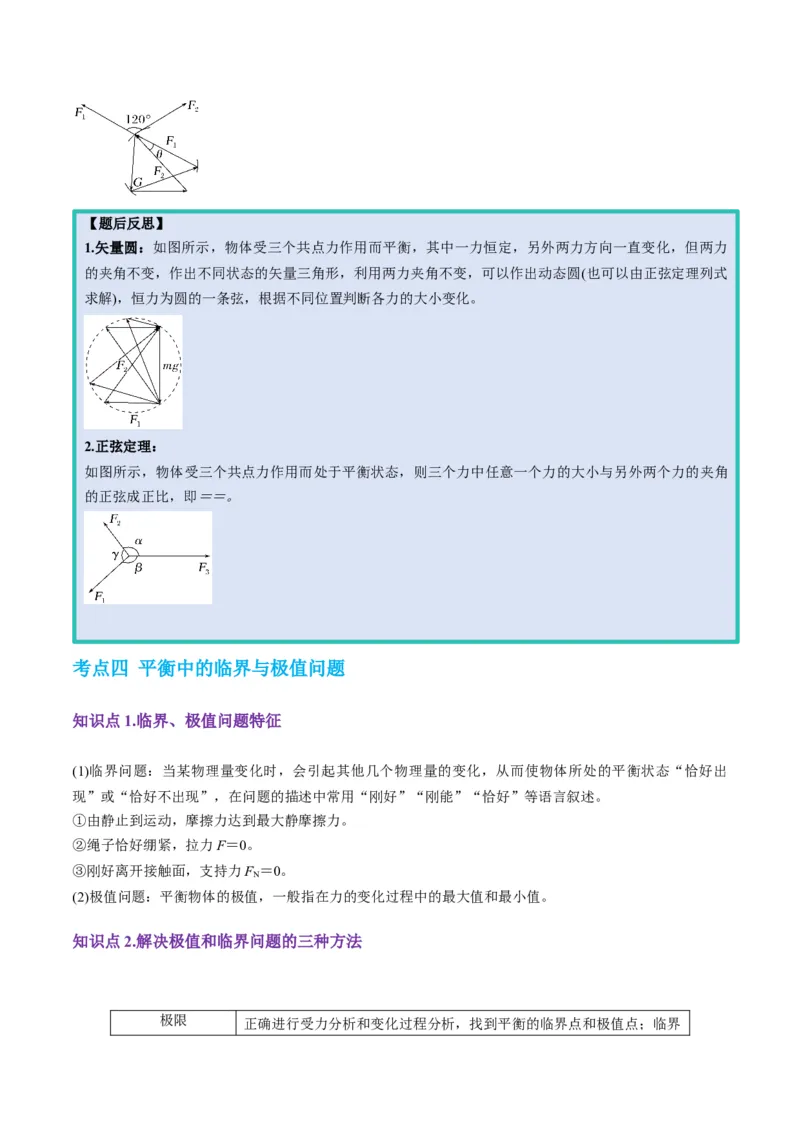 第07讲共点力的平衡（讲义）（解析版）_4.2025物理总复习_2025年新高考资料_一轮复习_2025年高考物理一轮复习讲练测（新教材新高考）