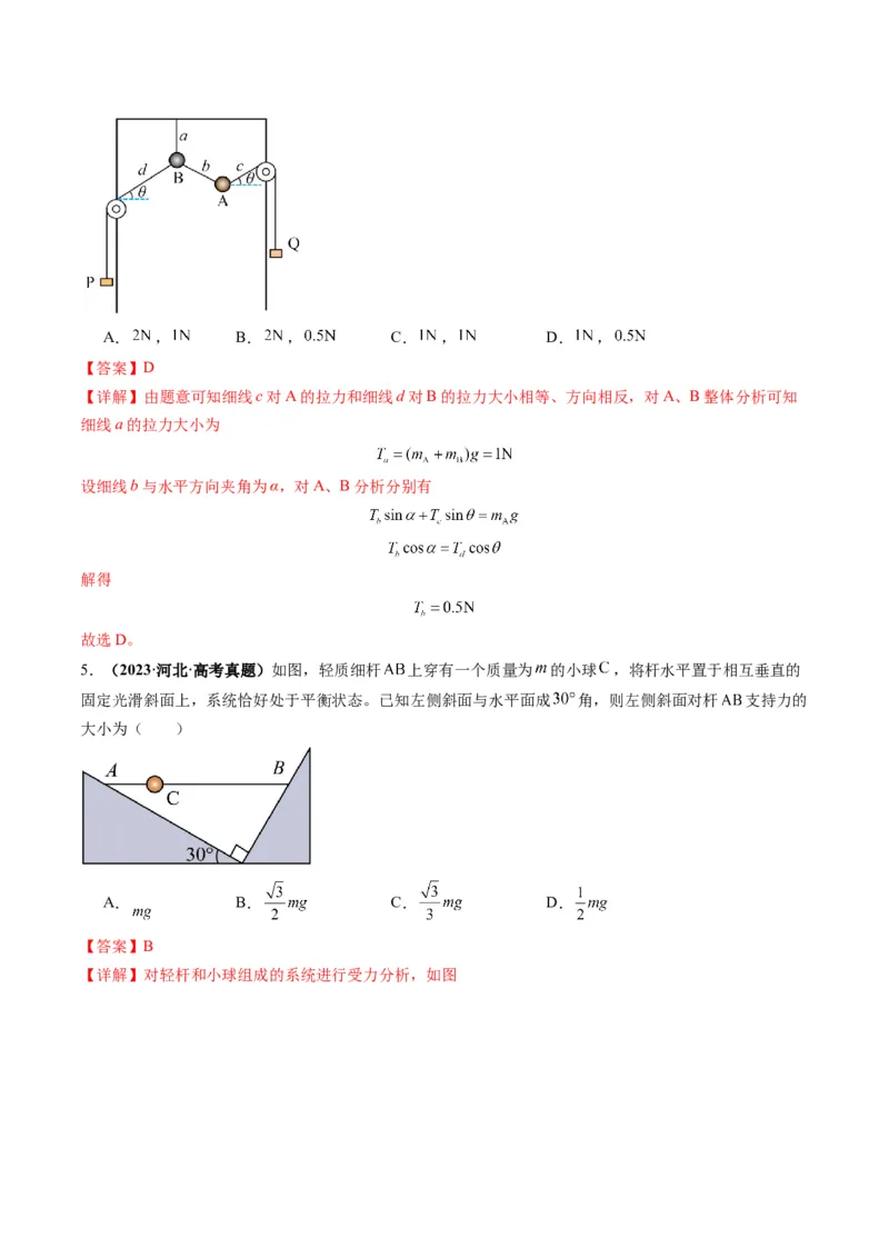 第07讲共点力的平衡（讲义）（解析版）_4.2025物理总复习_2025年新高考资料_一轮复习_2025年高考物理一轮复习讲练测（新教材新高考）