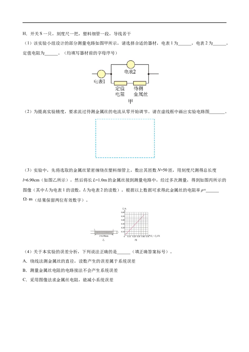 实验10导体电阻率的测量&mdash;&mdash;全攻略备战2023年高考物理一轮重难点复习（解析版）_4.2025物理总复习_2023年新高复习资料_一轮复习_全攻略备战2023年高考物理一轮重难点复习