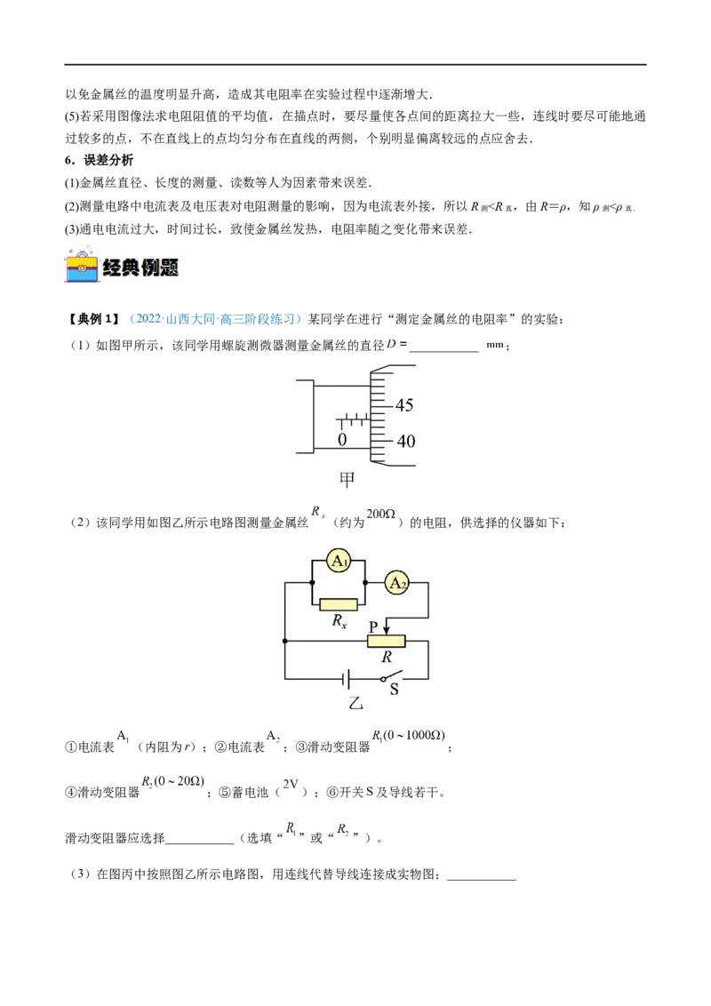 实验10导体电阻率的测量&mdash;&mdash;全攻略备战2023年高考物理一轮重难点复习（解析版）_4.2025物理总复习_2023年新高复习资料_一轮复习_全攻略备战2023年高考物理一轮重难点复习