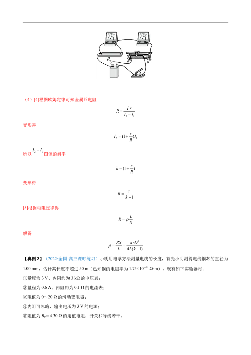 实验10导体电阻率的测量&mdash;&mdash;全攻略备战2023年高考物理一轮重难点复习（解析版）_4.2025物理总复习_2023年新高复习资料_一轮复习_全攻略备战2023年高考物理一轮重难点复习