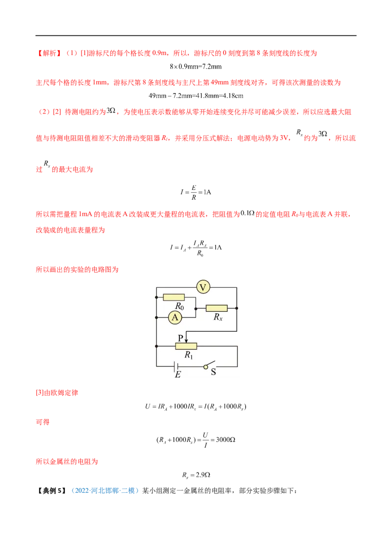 实验10导体电阻率的测量&mdash;&mdash;全攻略备战2023年高考物理一轮重难点复习（解析版）_4.2025物理总复习_2023年新高复习资料_一轮复习_全攻略备战2023年高考物理一轮重难点复习