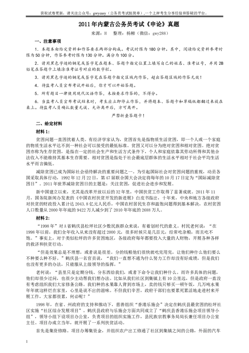 2011年内蒙古公务员考试《申论》真题及答案_34省+国考真题_此文件夹为word版,不推荐使用_此word版为,不推荐使用_此word版为,不推荐使用