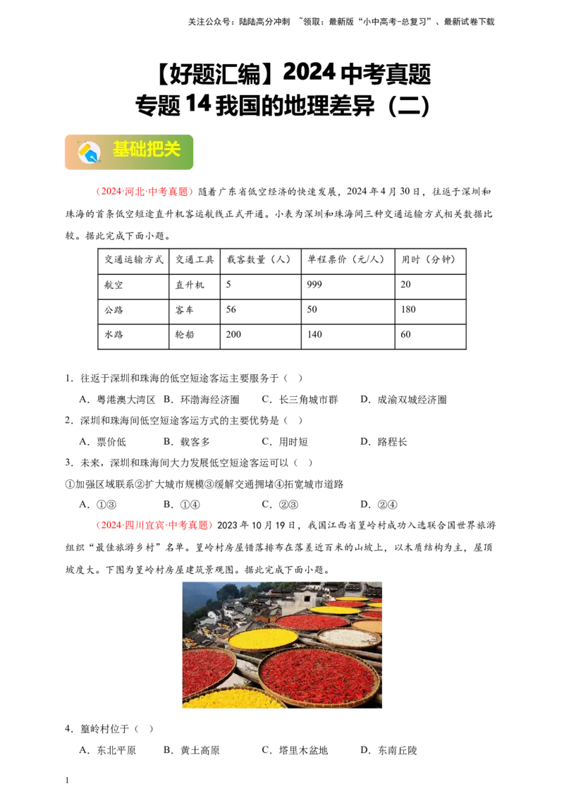 好题汇编2024年中考地理真题分类汇编14我国的地理差异（二）（原卷版）_02中考总复习（2026版更新中）_09-地理-中考总复习_2025中考地理复习资料