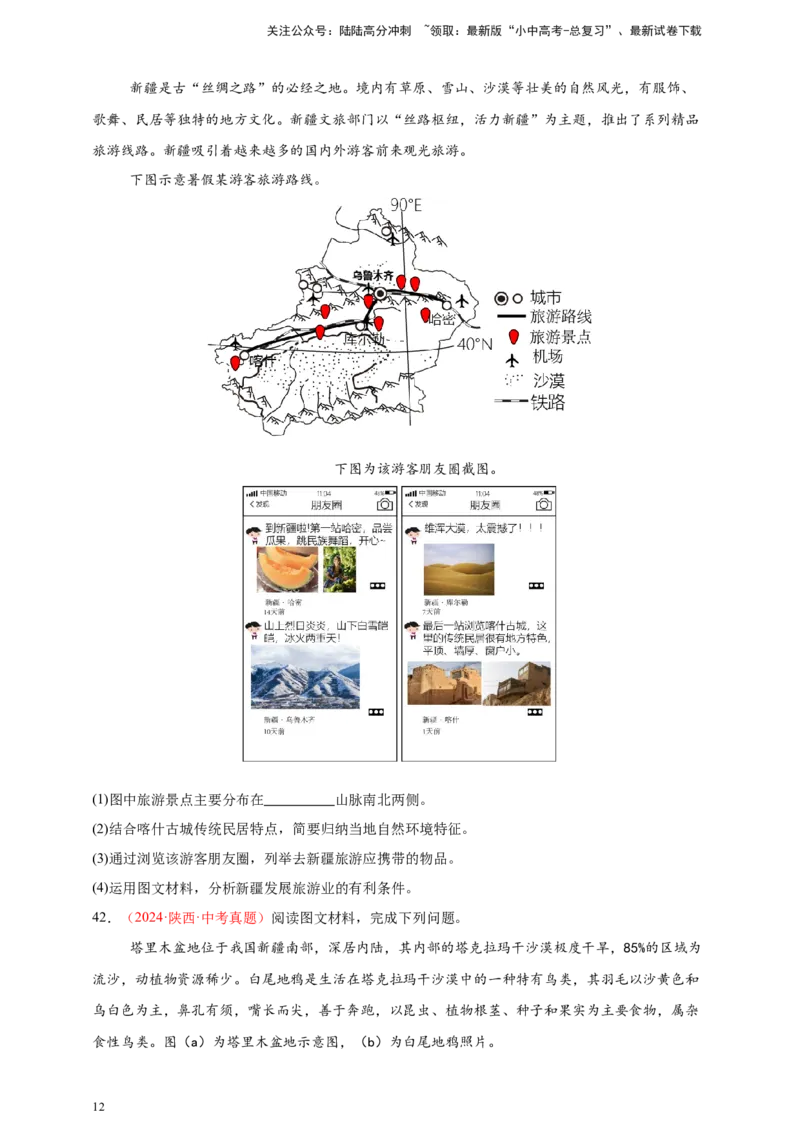 好题汇编2024年中考地理真题分类汇编14我国的地理差异（二）（原卷版）_02中考总复习（2026版更新中）_09-地理-中考总复习_2025中考地理复习资料