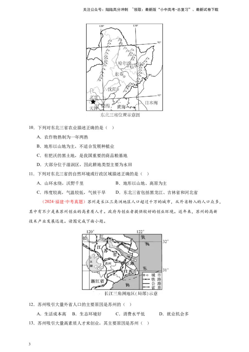 好题汇编2024年中考地理真题分类汇编14我国的地理差异（二）（原卷版）_02中考总复习（2026版更新中）_09-地理-中考总复习_2025中考地理复习资料