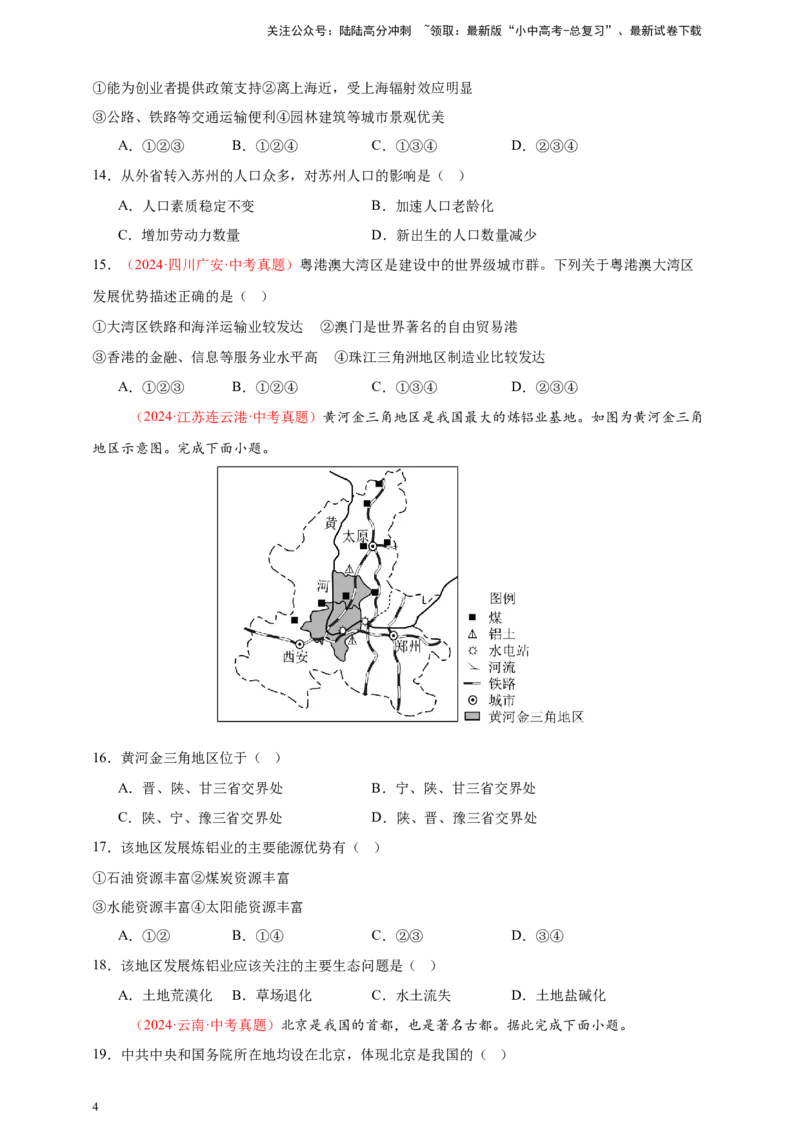 好题汇编2024年中考地理真题分类汇编14我国的地理差异（二）（原卷版）_02中考总复习（2026版更新中）_09-地理-中考总复习_2025中考地理复习资料