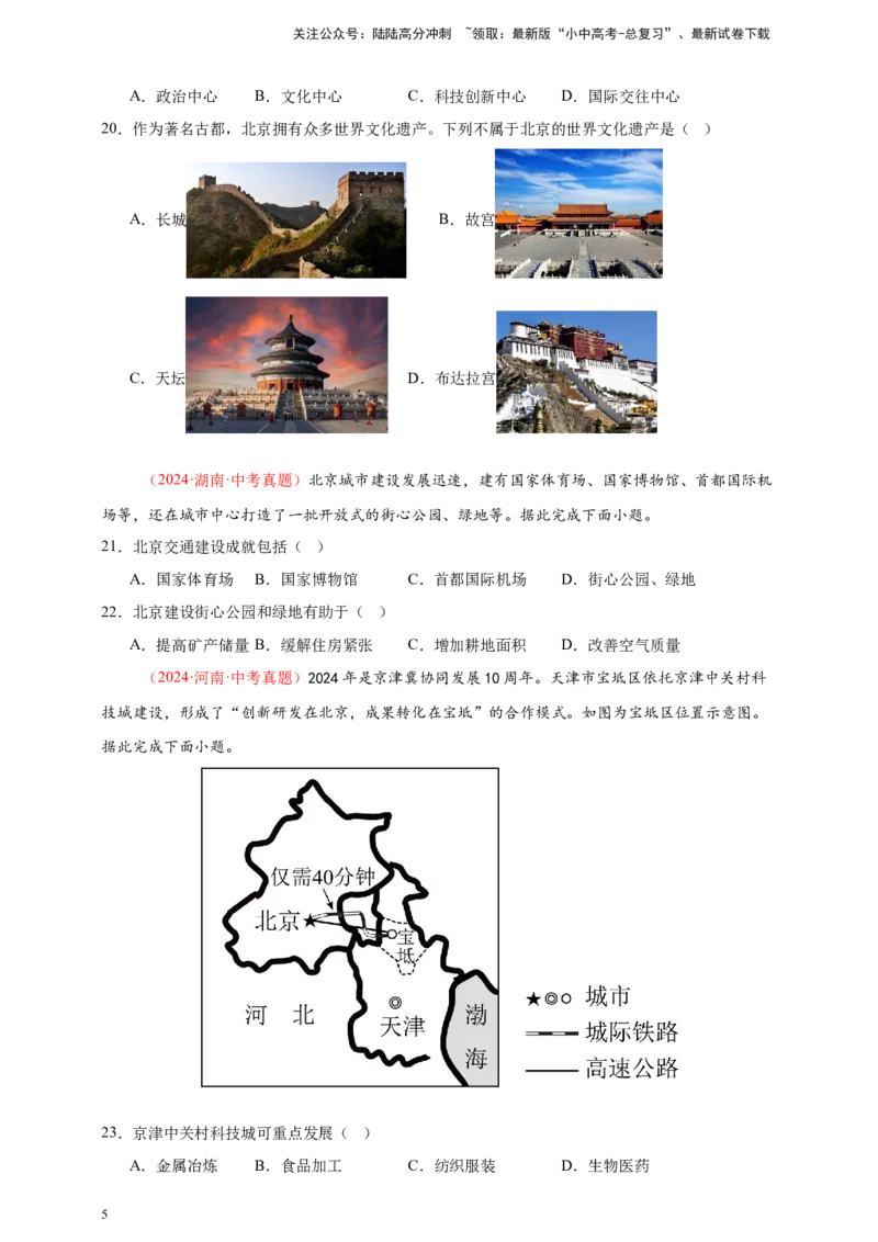 好题汇编2024年中考地理真题分类汇编14我国的地理差异（二）（原卷版）_02中考总复习（2026版更新中）_09-地理-中考总复习_2025中考地理复习资料