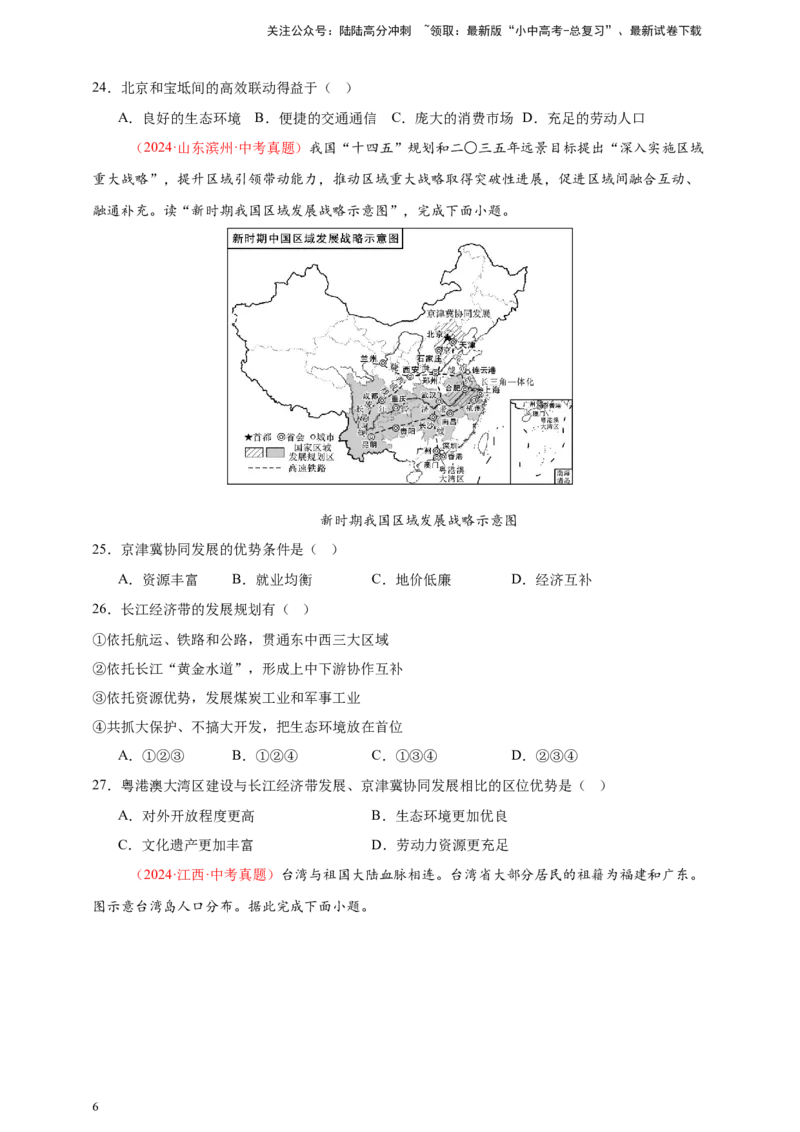 好题汇编2024年中考地理真题分类汇编14我国的地理差异（二）（原卷版）_02中考总复习（2026版更新中）_09-地理-中考总复习_2025中考地理复习资料