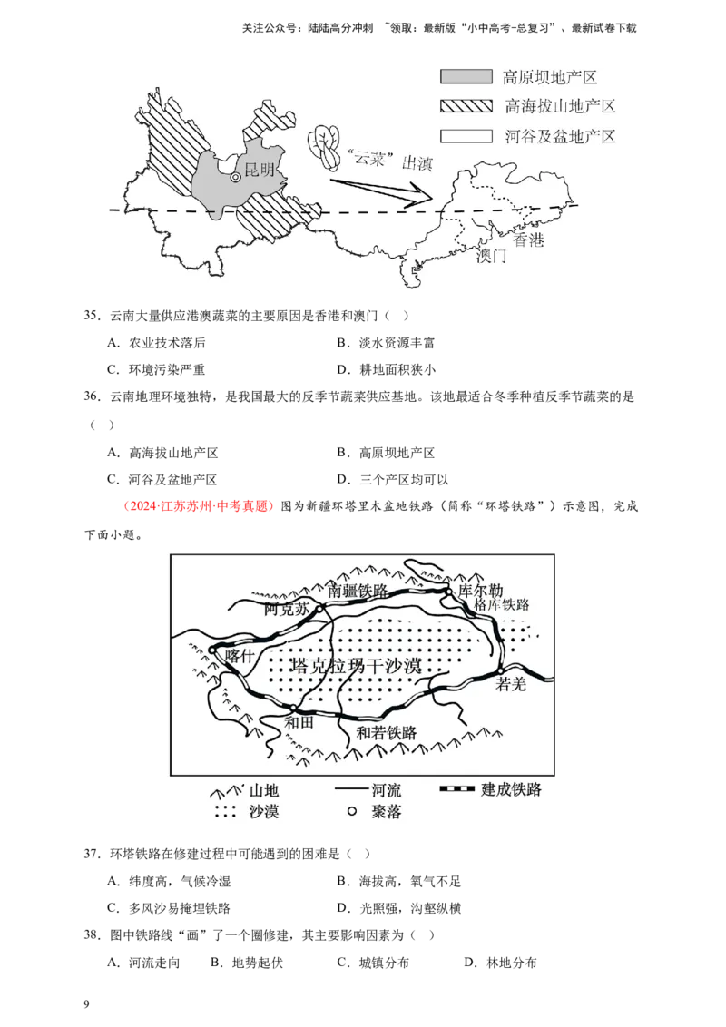 好题汇编2024年中考地理真题分类汇编14我国的地理差异（二）（原卷版）_02中考总复习（2026版更新中）_09-地理-中考总复习_2025中考地理复习资料