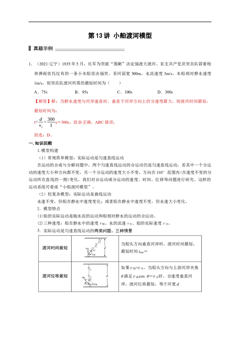 第13讲小船渡河模型（解析版）_4.2025物理总复习_2023年新高复习资料_专项复习_2023届高三物理高考复习101微专题模型精讲精练