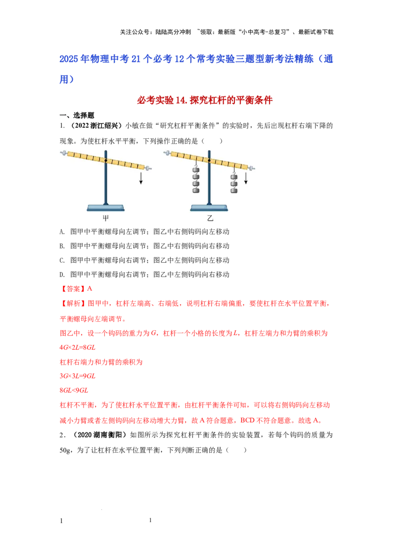 必考实验14.探究杠杆的平衡条件（解析版）_02中考总复习（2026版更新中）_04-物理-中考总复习_2025年中考复习资料_2025年物理中考二轮复习21个必考12个常考实验三题型新考法专项精练