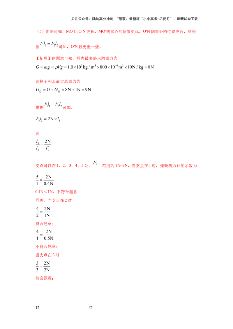 必考实验14.探究杠杆的平衡条件（解析版）_02中考总复习（2026版更新中）_04-物理-中考总复习_2025年中考复习资料_2025年物理中考二轮复习21个必考12个常考实验三题型新考法专项精练