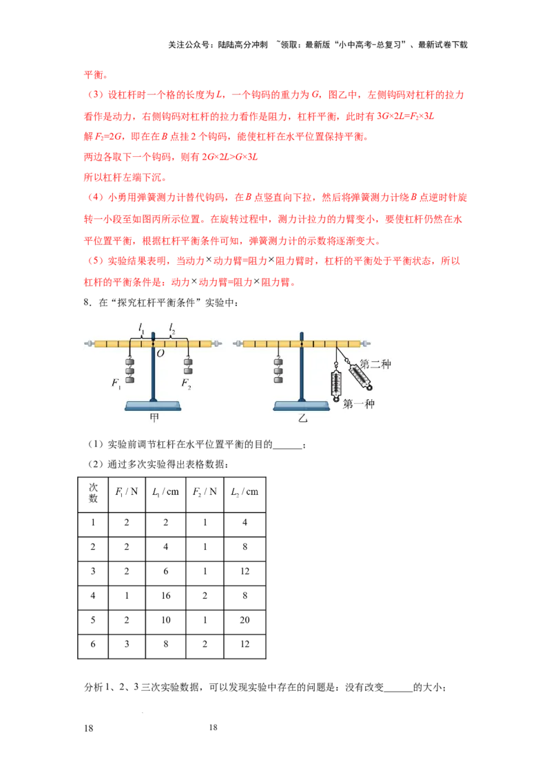 必考实验14.探究杠杆的平衡条件（解析版）_02中考总复习（2026版更新中）_04-物理-中考总复习_2025年中考复习资料_2025年物理中考二轮复习21个必考12个常考实验三题型新考法专项精练