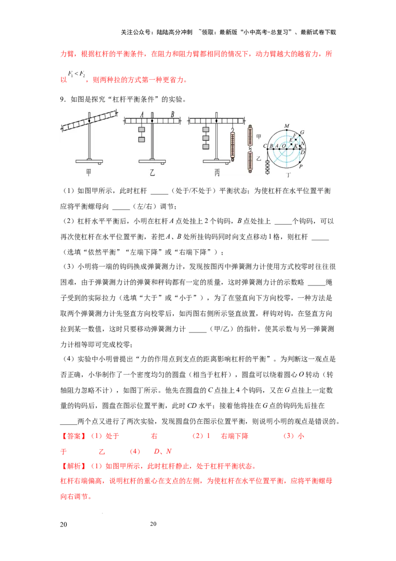 必考实验14.探究杠杆的平衡条件（解析版）_02中考总复习（2026版更新中）_04-物理-中考总复习_2025年中考复习资料_2025年物理中考二轮复习21个必考12个常考实验三题型新考法专项精练