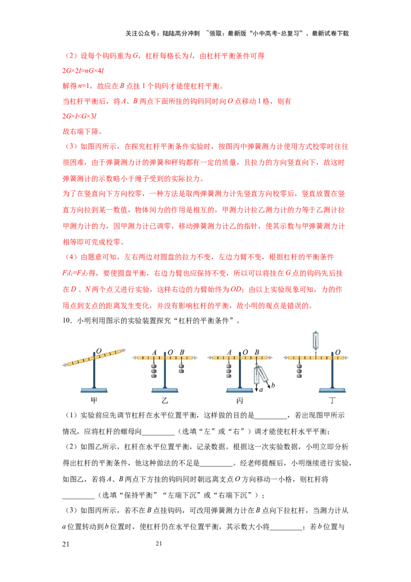 必考实验14.探究杠杆的平衡条件（解析版）_02中考总复习（2026版更新中）_04-物理-中考总复习_2025年中考复习资料_2025年物理中考二轮复习21个必考12个常考实验三题型新考法专项精练