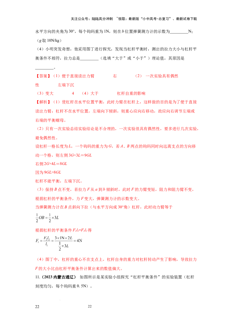 必考实验14.探究杠杆的平衡条件（解析版）_02中考总复习（2026版更新中）_04-物理-中考总复习_2025年中考复习资料_2025年物理中考二轮复习21个必考12个常考实验三题型新考法专项精练