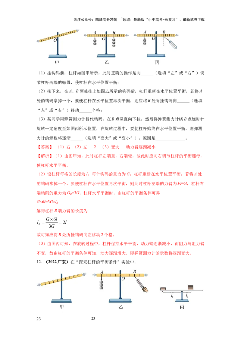必考实验14.探究杠杆的平衡条件（解析版）_02中考总复习（2026版更新中）_04-物理-中考总复习_2025年中考复习资料_2025年物理中考二轮复习21个必考12个常考实验三题型新考法专项精练