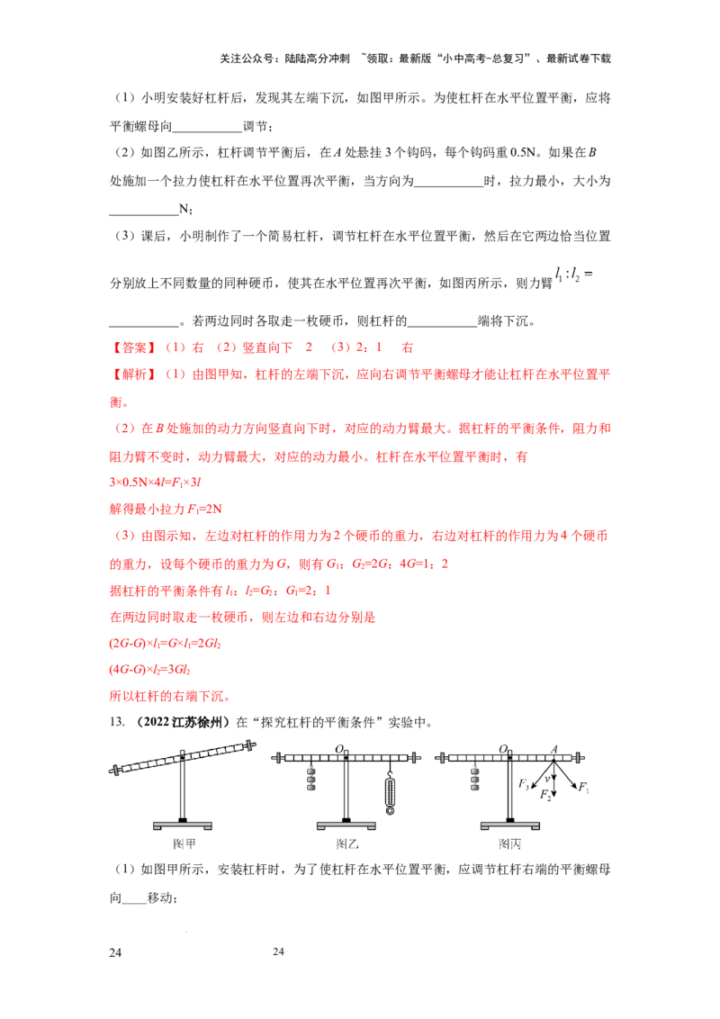 必考实验14.探究杠杆的平衡条件（解析版）_02中考总复习（2026版更新中）_04-物理-中考总复习_2025年中考复习资料_2025年物理中考二轮复习21个必考12个常考实验三题型新考法专项精练