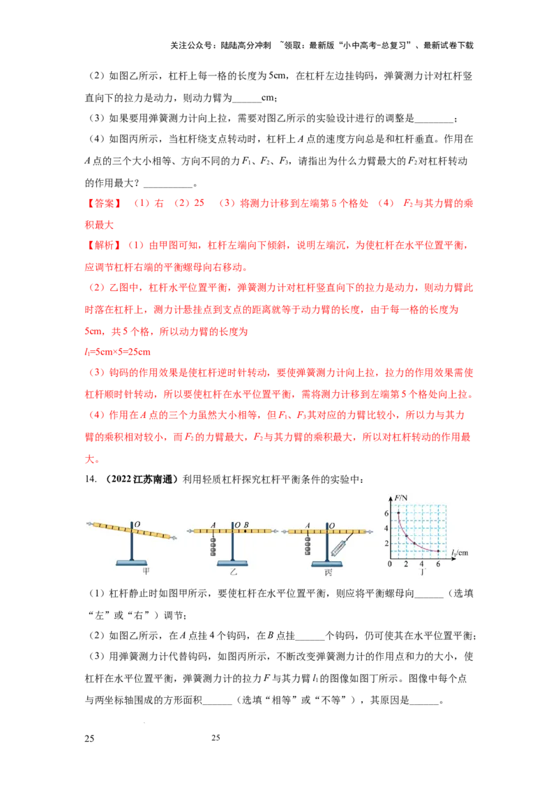 必考实验14.探究杠杆的平衡条件（解析版）_02中考总复习（2026版更新中）_04-物理-中考总复习_2025年中考复习资料_2025年物理中考二轮复习21个必考12个常考实验三题型新考法专项精练