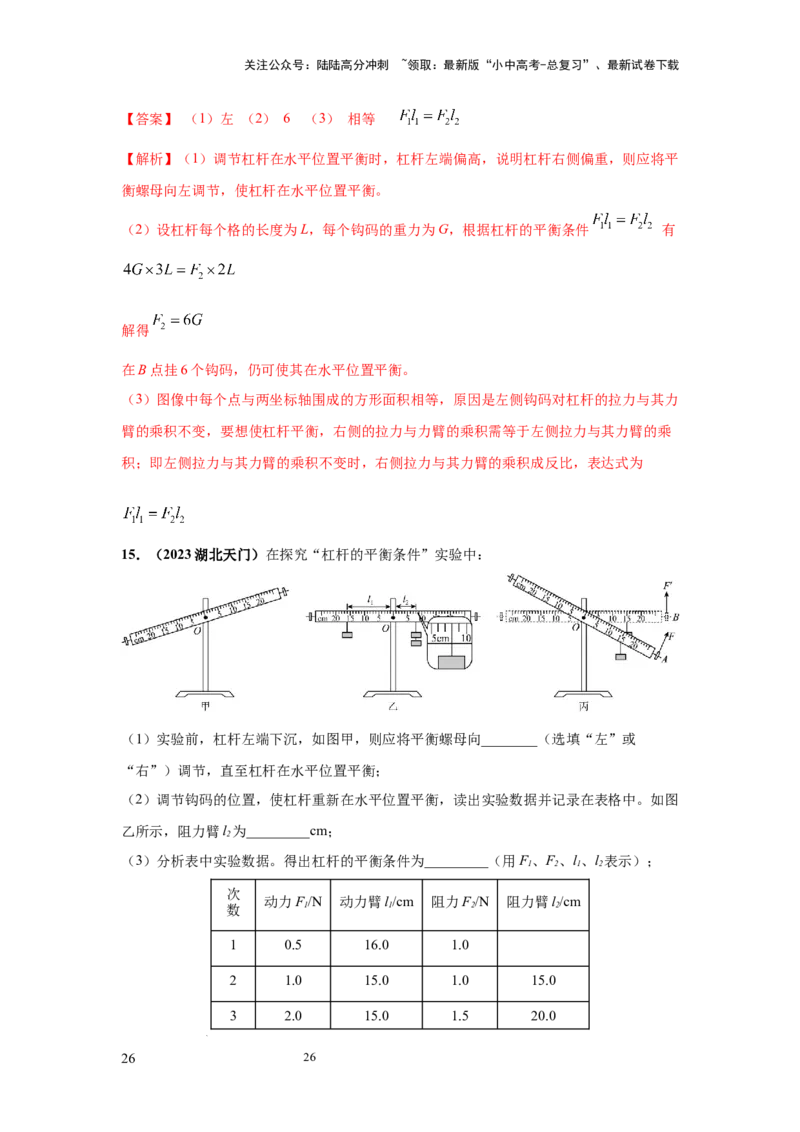 必考实验14.探究杠杆的平衡条件（解析版）_02中考总复习（2026版更新中）_04-物理-中考总复习_2025年中考复习资料_2025年物理中考二轮复习21个必考12个常考实验三题型新考法专项精练