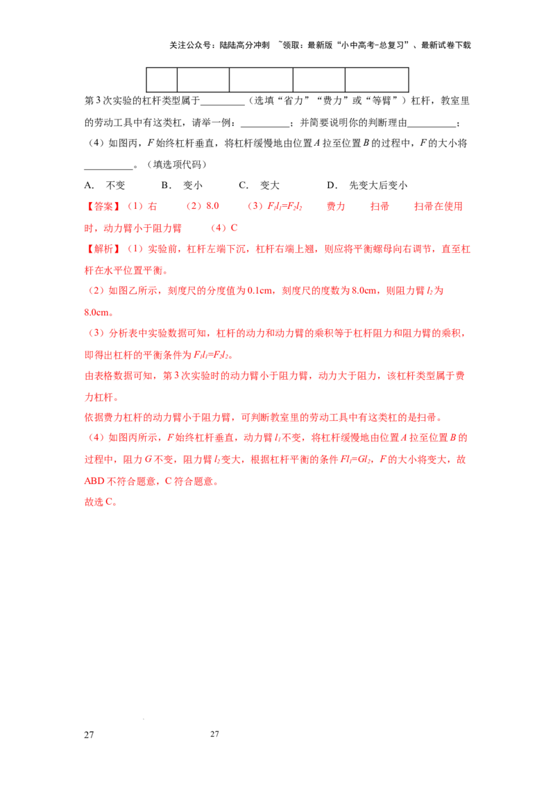 必考实验14.探究杠杆的平衡条件（解析版）_02中考总复习（2026版更新中）_04-物理-中考总复习_2025年中考复习资料_2025年物理中考二轮复习21个必考12个常考实验三题型新考法专项精练