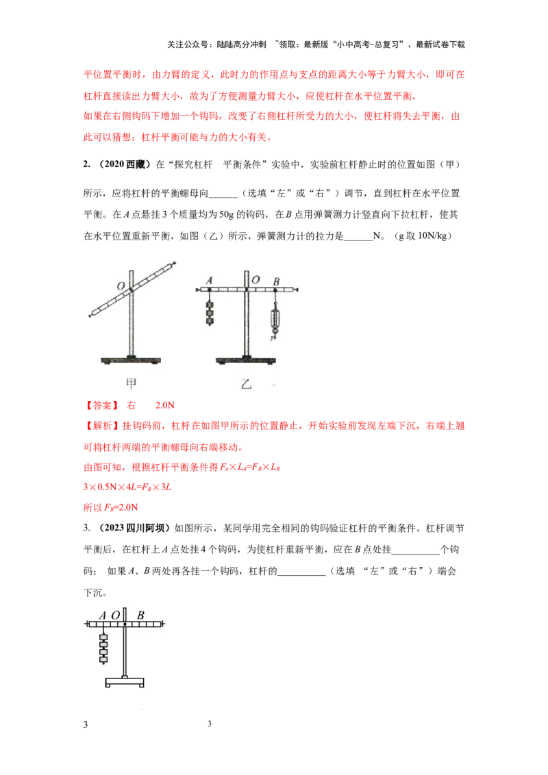 必考实验14.探究杠杆的平衡条件（解析版）_02中考总复习（2026版更新中）_04-物理-中考总复习_2025年中考复习资料_2025年物理中考二轮复习21个必考12个常考实验三题型新考法专项精练