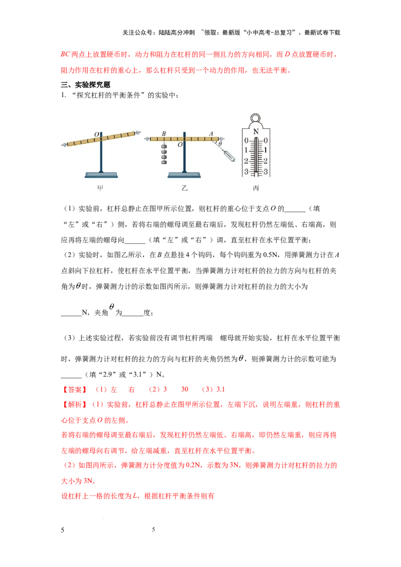 必考实验14.探究杠杆的平衡条件（解析版）_02中考总复习（2026版更新中）_04-物理-中考总复习_2025年中考复习资料_2025年物理中考二轮复习21个必考12个常考实验三题型新考法专项精练