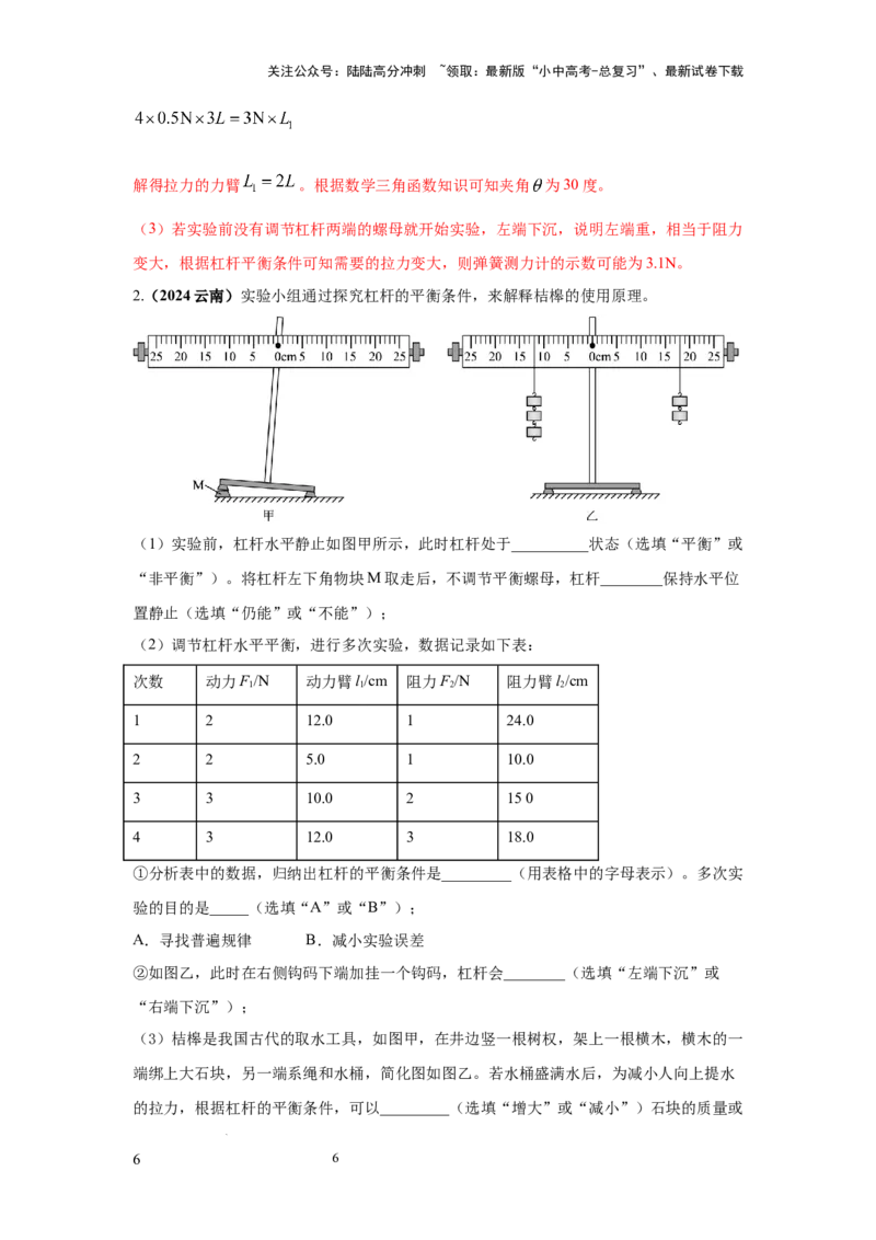 必考实验14.探究杠杆的平衡条件（解析版）_02中考总复习（2026版更新中）_04-物理-中考总复习_2025年中考复习资料_2025年物理中考二轮复习21个必考12个常考实验三题型新考法专项精练