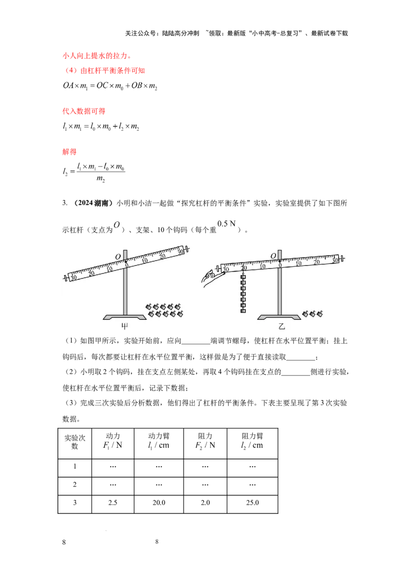 必考实验14.探究杠杆的平衡条件（解析版）_02中考总复习（2026版更新中）_04-物理-中考总复习_2025年中考复习资料_2025年物理中考二轮复习21个必考12个常考实验三题型新考法专项精练