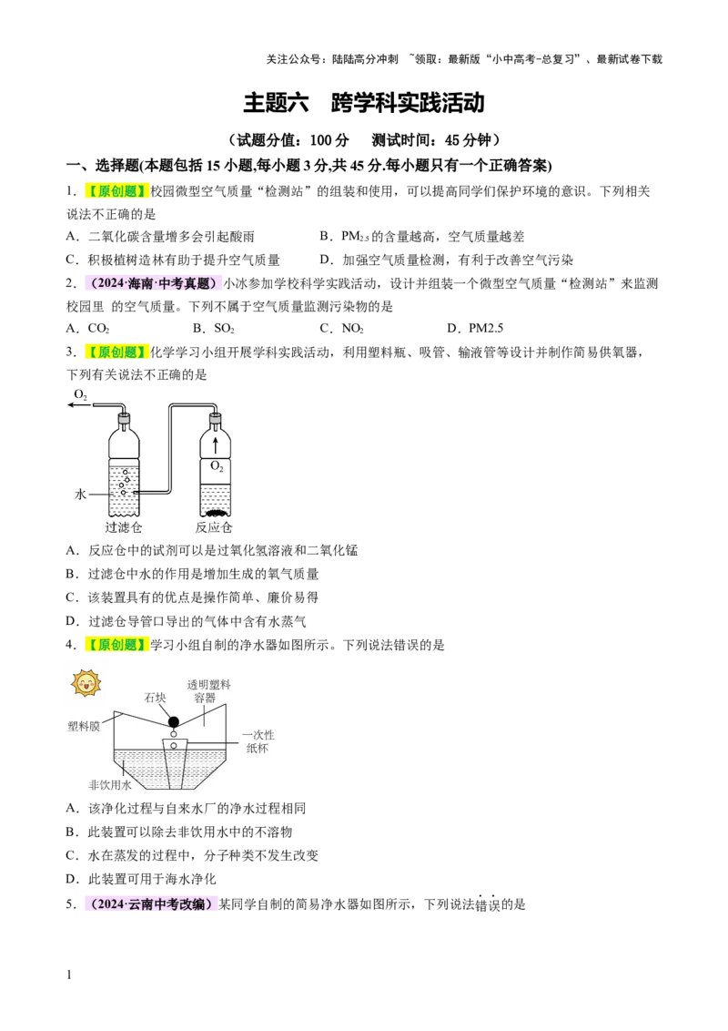 主题六跨学科实践活动（测试）（原卷版）_02中考总复习（2026版更新中）_05-化学-中考总复习_2025年中考复习资料_2025中考二轮课件ppt+讲义+练习化学_测试