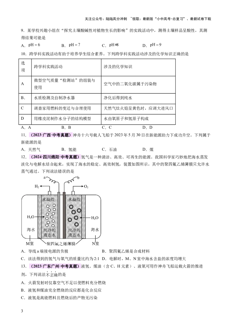 主题六跨学科实践活动（测试）（原卷版）_02中考总复习（2026版更新中）_05-化学-中考总复习_2025年中考复习资料_2025中考二轮课件ppt+讲义+练习化学_测试