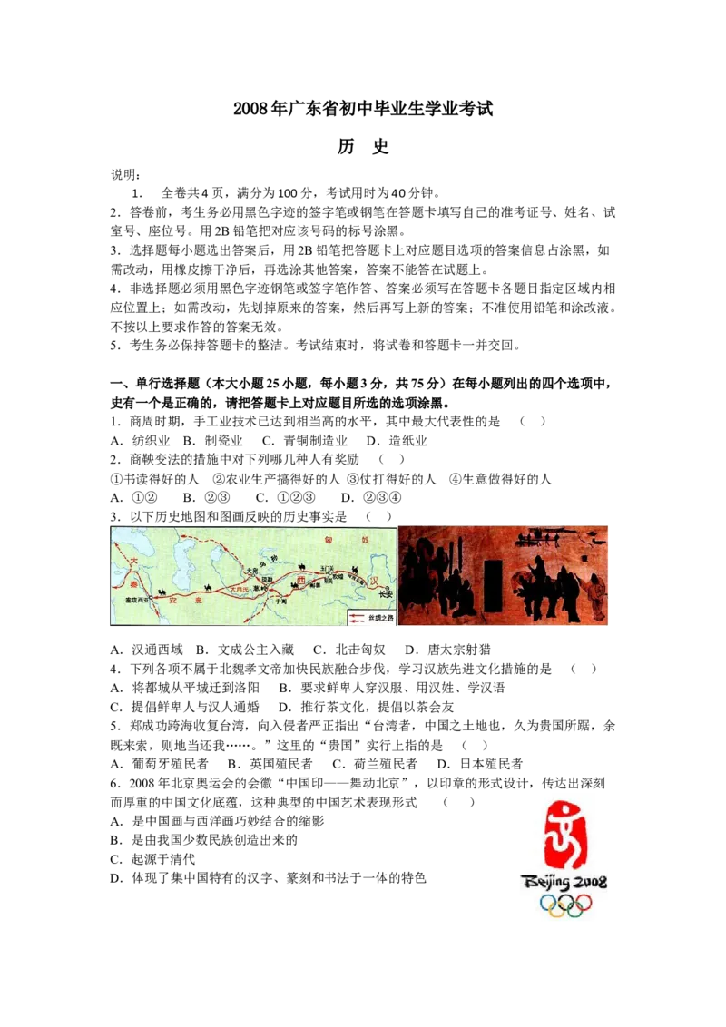 2008年广东省中考历史真题及答案_❤广东中考真题备考2026_6.广东中考历史2008-2025