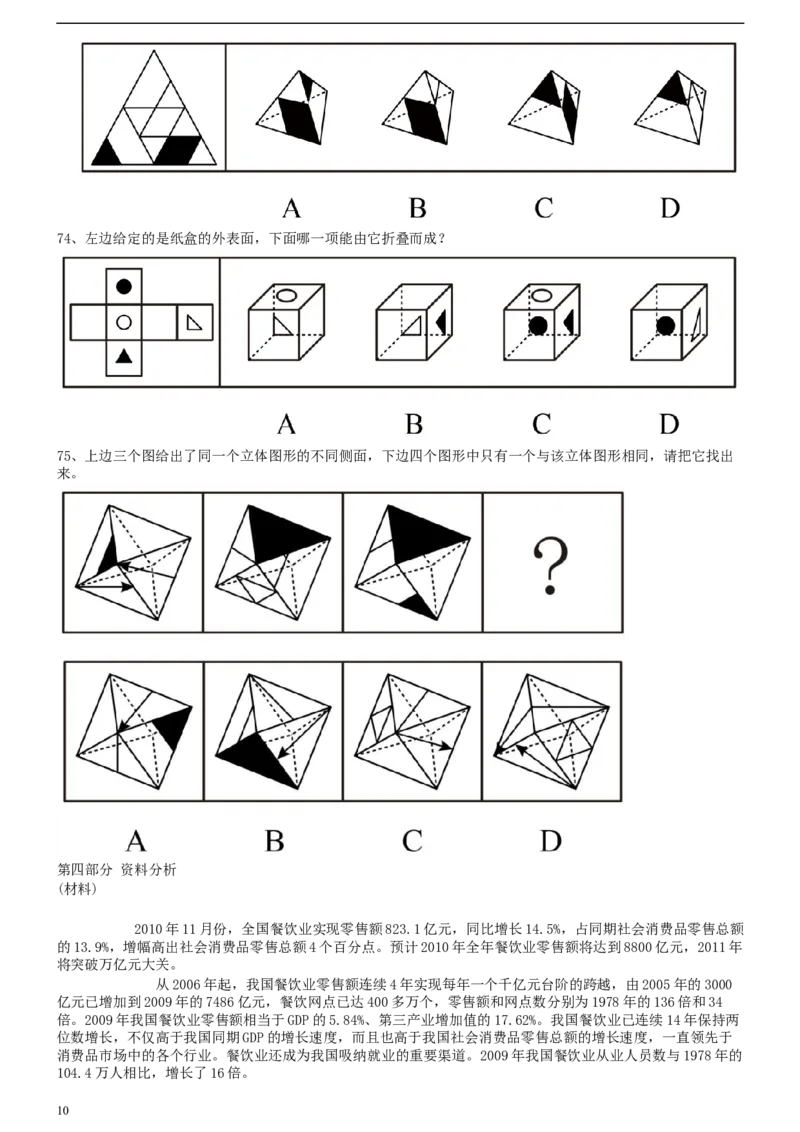 2011年0424江苏公务员考试《行测》真题（C卷）_34省+国考真题_此文件夹为word版,不推荐使用_此word版为,不推荐使用_此word版为,不推荐使用_江苏行测+申论09-22