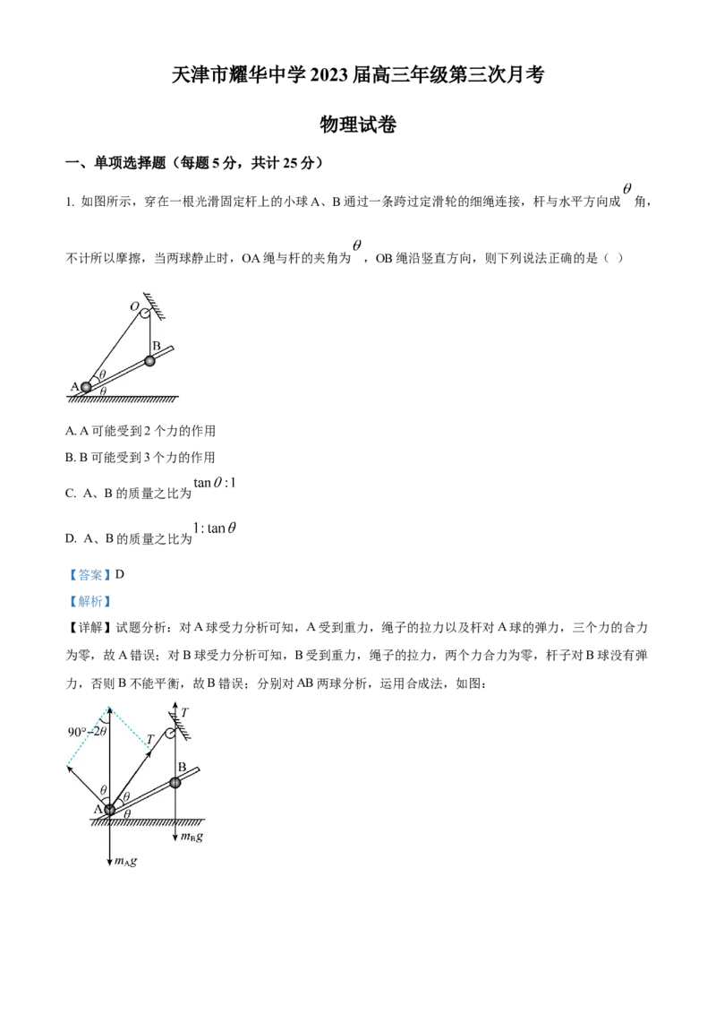 物理试题（解析版）_4.2025物理总复习_2023年新高复习资料_3物理高考模拟题_新高考_天津市耀华中学高三上学期第三次月考物理_天津市耀华中学高三上学期第三次月考物理