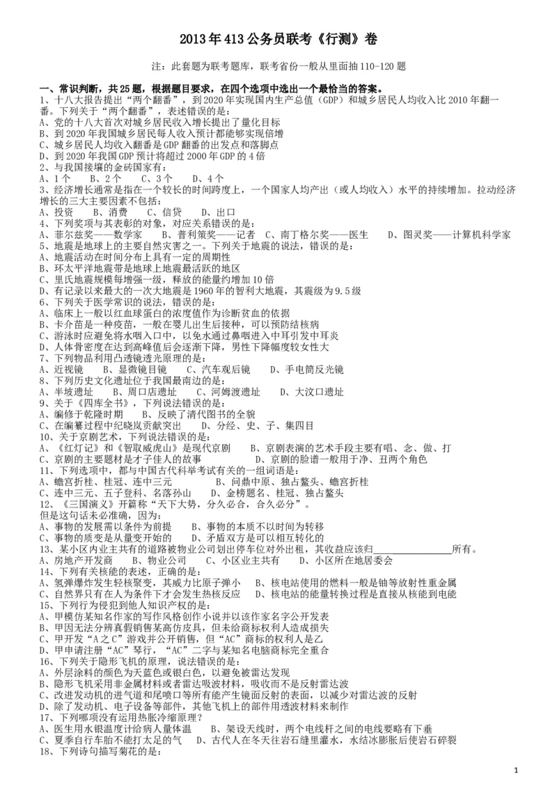 2013年413公务员联考《行测》卷（辽宁、湖南、湖北、安徽、四川、福建、云南、黑龙江、江西、广西、贵州、海南、内蒙古、山西、重庆、宁夏、西藏）_34省+国考真题_题目_8