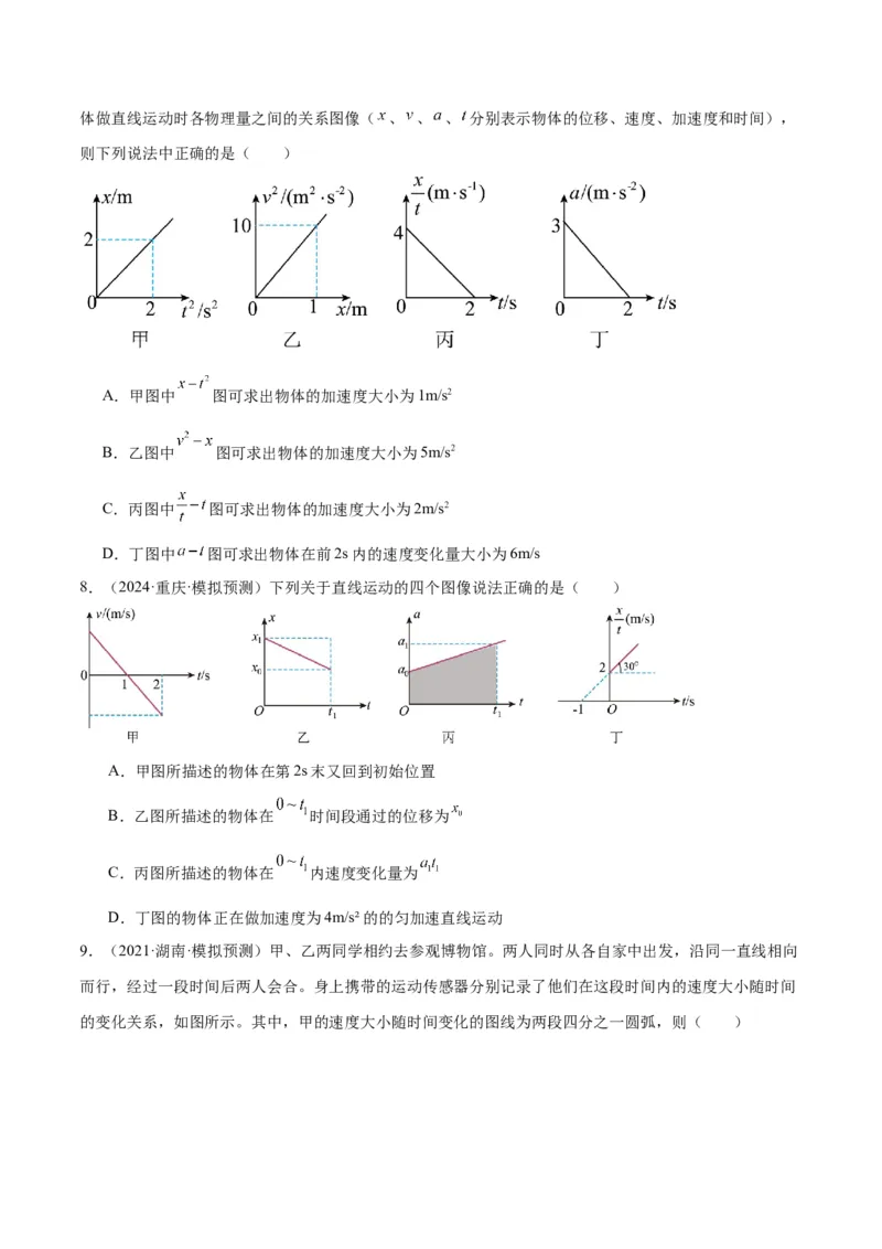 专题突破卷01图像问题和追及相遇问题专题（原卷版）_4.2025物理总复习_2025年新高考资料_一轮复习_2025年高考物理一轮复习考点通关卷（新高考通用）