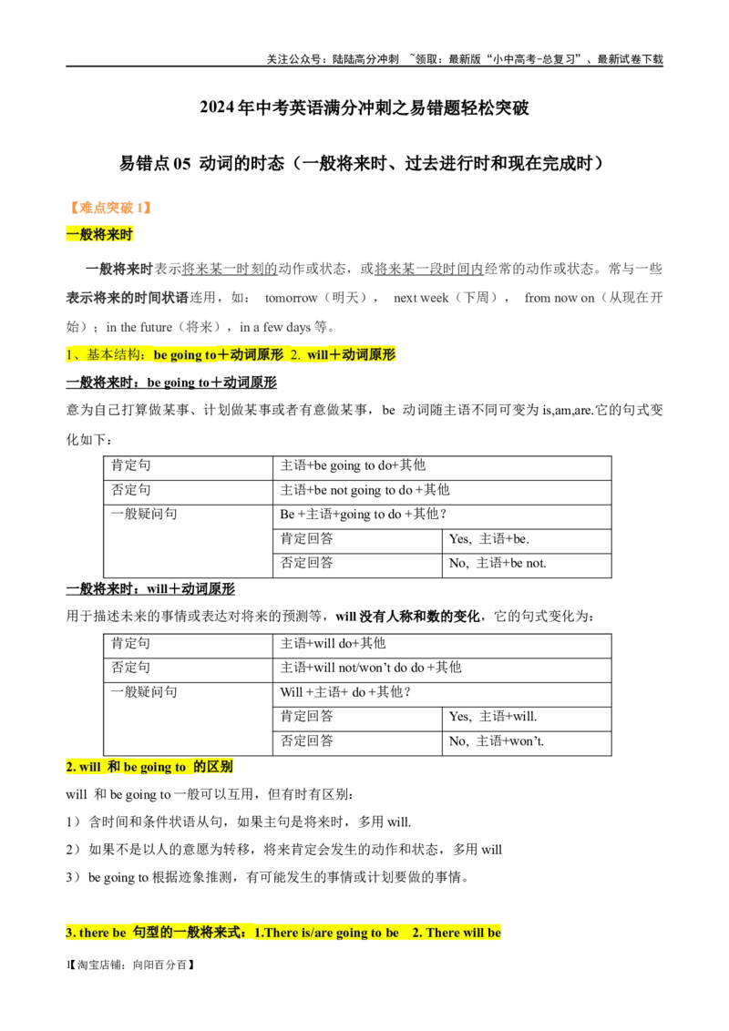 易错点05动词的时态（一般将来时、过去进行时和现在完成时）（教师版）_02中考总复习（2026版更新中）_03-英语-中考总复习_2024年中考复习资料_专项复习资料