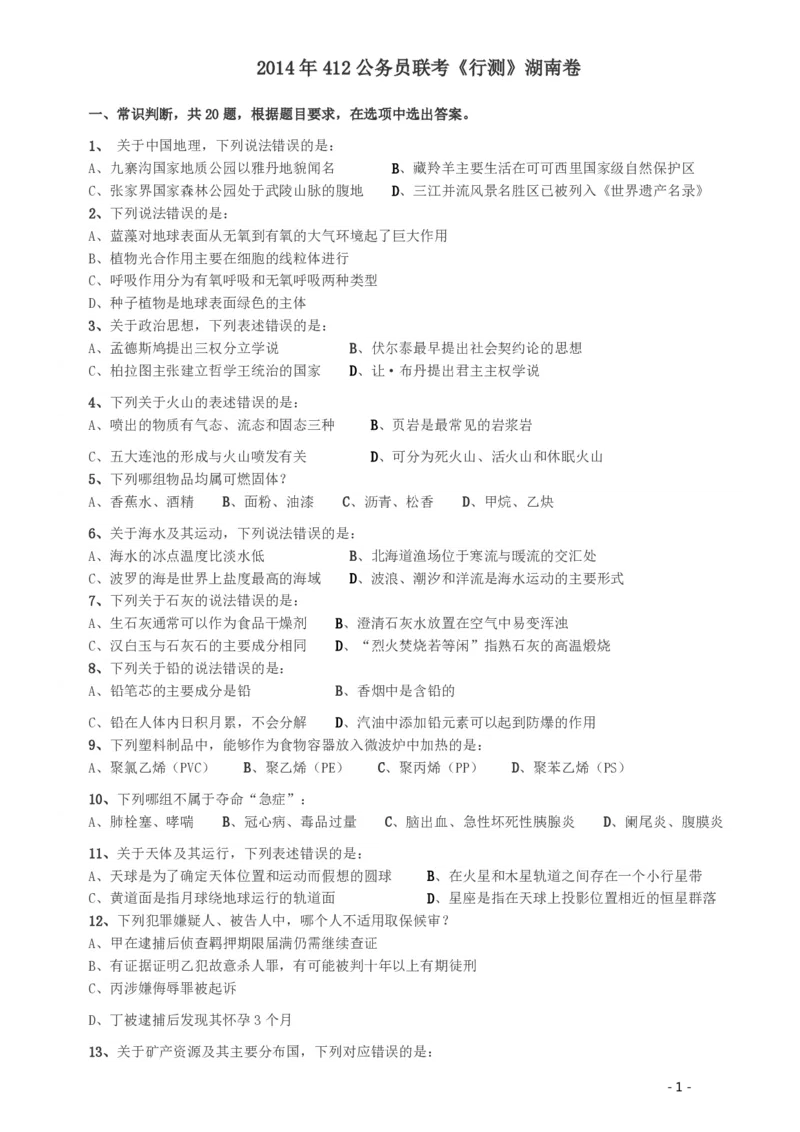 2014年412公务员联考《行测》（湖南）_34省+国考真题_34省考+国考pdf版推荐用这个版本_34省行测+申论真题pdf推荐用这个版本_湖南公务员考试真题pdf版_题目