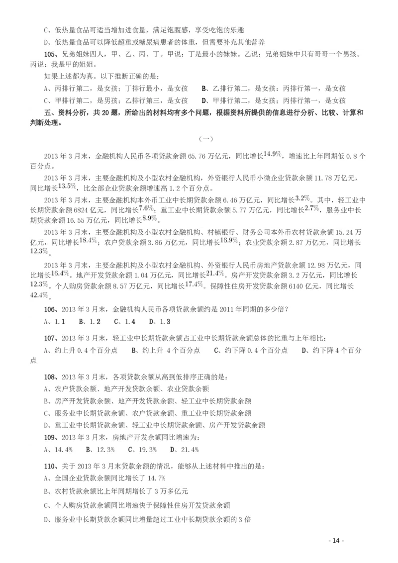 2014年412公务员联考《行测》（湖南）_34省+国考真题_34省考+国考pdf版推荐用这个版本_34省行测+申论真题pdf推荐用这个版本_湖南公务员考试真题pdf版_题目
