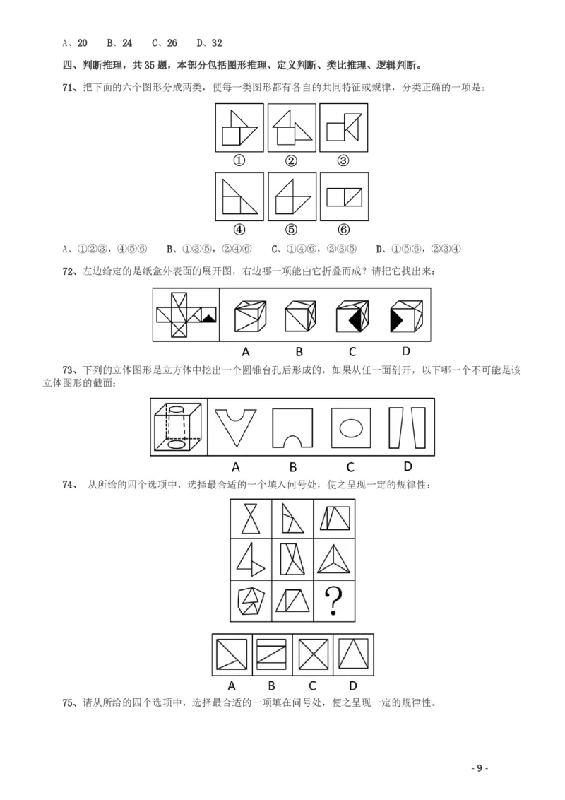 2014年412公务员联考《行测》（湖南）_34省+国考真题_34省考+国考pdf版推荐用这个版本_34省行测+申论真题pdf推荐用这个版本_湖南公务员考试真题pdf版_题目