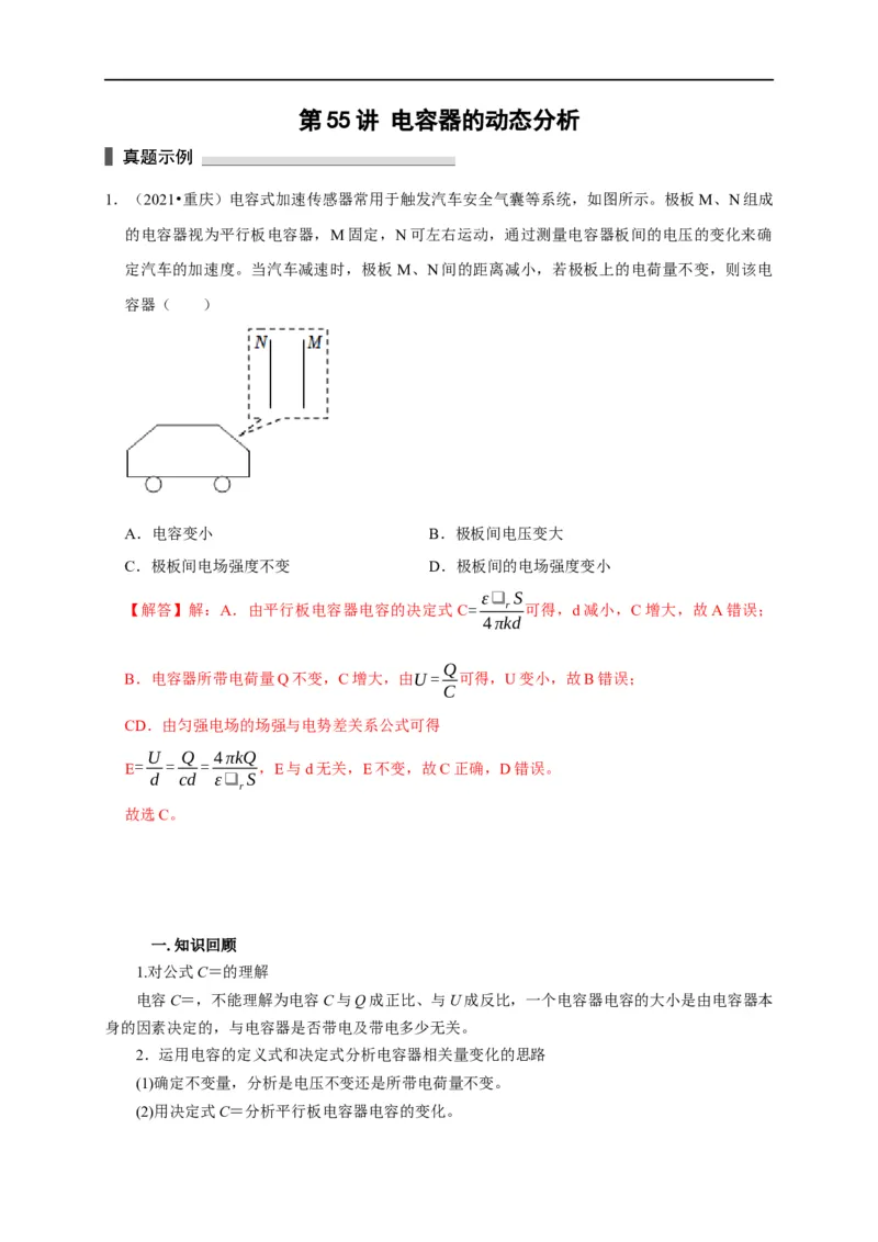 第55讲电容器的动态分析（解析版）_4.2025物理总复习_2023年新高复习资料_专项复习_2023届高三物理高考复习101微专题模型精讲精练