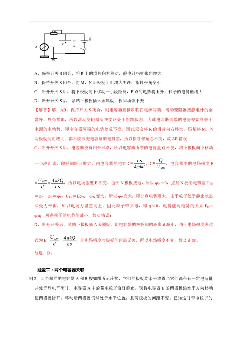 第55讲电容器的动态分析（解析版）_4.2025物理总复习_2023年新高复习资料_专项复习_2023届高三物理高考复习101微专题模型精讲精练