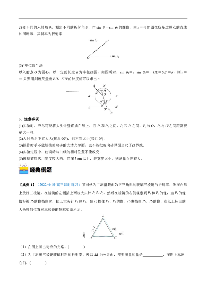 实验16测量玻璃的折射率&mdash;&mdash;全攻略备战2023年高考物理一轮重难点复习（解析版）_4.2025物理总复习_2023年新高复习资料_一轮复习_全攻略备战2023年高考物理一轮重难点复习