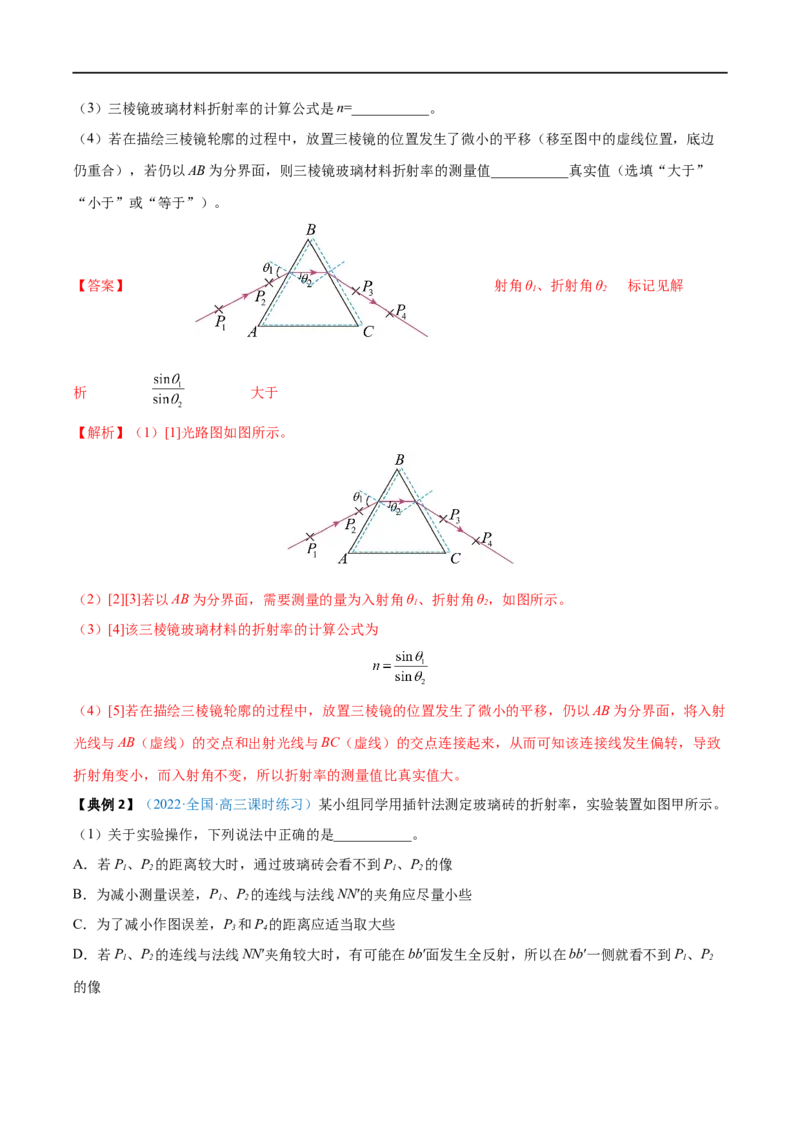 实验16测量玻璃的折射率&mdash;&mdash;全攻略备战2023年高考物理一轮重难点复习（解析版）_4.2025物理总复习_2023年新高复习资料_一轮复习_全攻略备战2023年高考物理一轮重难点复习