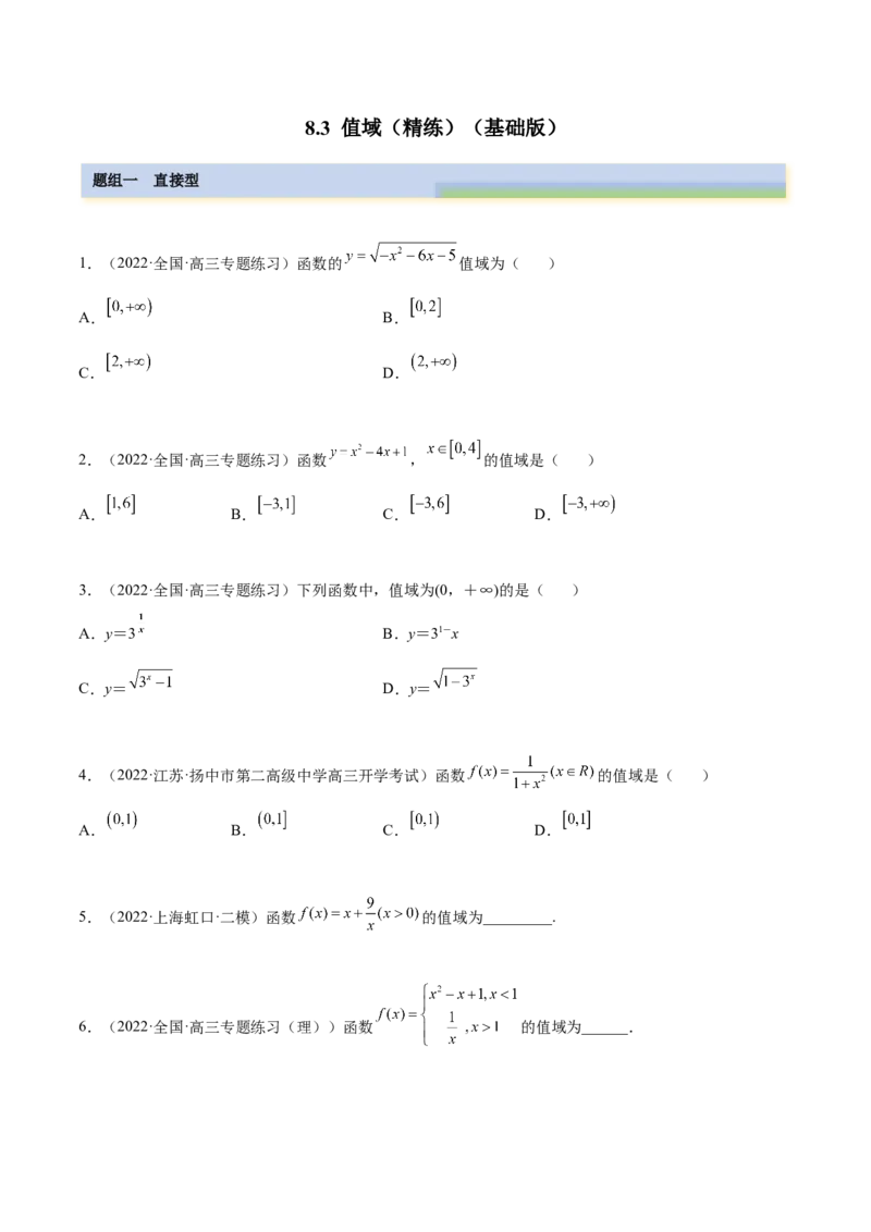 8.3值域（精练）（基础版）（原卷版）_2.2025数学总复习_2023年新高考资料_一轮复习_2023年高考数学一轮复习（基础版）（新高考地区专用）