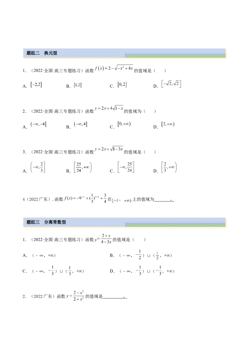 8.3值域（精练）（基础版）（原卷版）_2.2025数学总复习_2023年新高考资料_一轮复习_2023年高考数学一轮复习（基础版）（新高考地区专用）