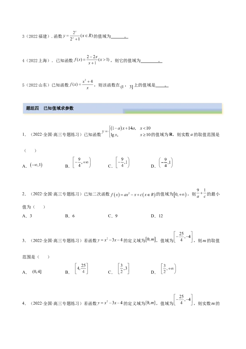 8.3值域（精练）（基础版）（原卷版）_2.2025数学总复习_2023年新高考资料_一轮复习_2023年高考数学一轮复习（基础版）（新高考地区专用）