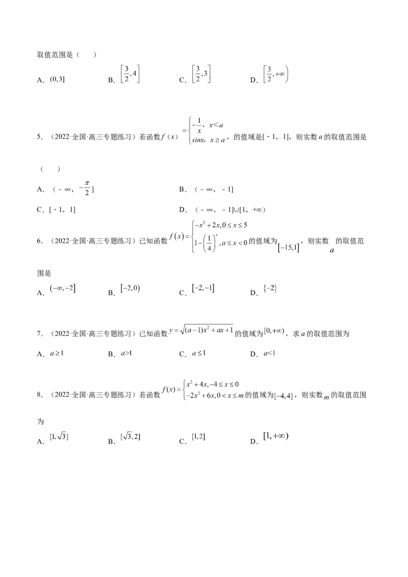 8.3值域（精练）（基础版）（原卷版）_2.2025数学总复习_2023年新高考资料_一轮复习_2023年高考数学一轮复习（基础版）（新高考地区专用）