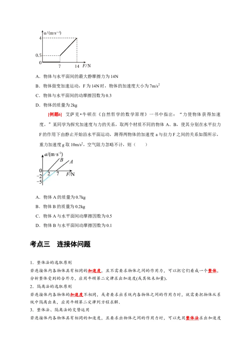 第7讲　牛顿第二定律两类运动学问题（原卷版）_4.2025物理总复习_2025年新高考资料_一轮复习_2025届高考物理一轮复习考点精讲精练（全国通用）（完结）